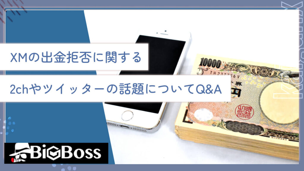 XMの出金拒否に関する2chやツイッターの話題についてQ&A