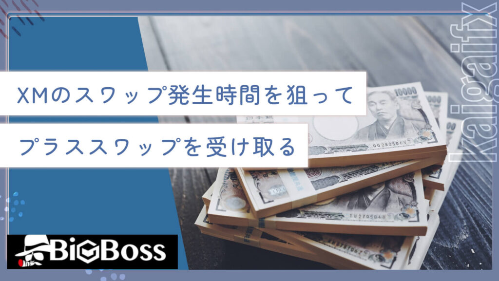 XMのスワップ発生時間を狙ってプラススワップを受け取る