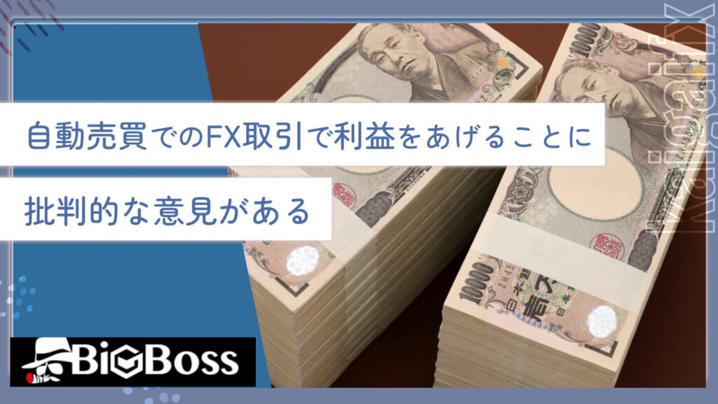 自動売買でのFX取引で利益をあげることに批判的な意見がある