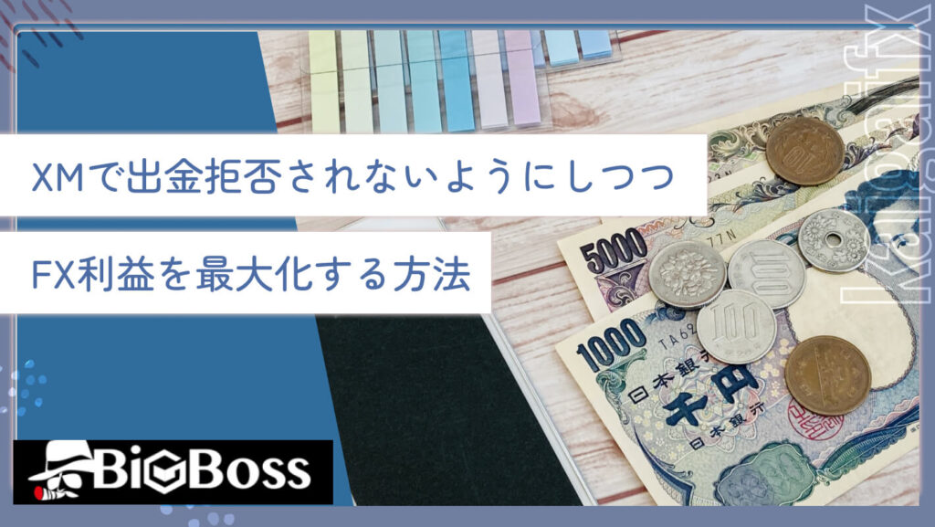 XMで出金拒否されないようにしつつ、FX利益を最大化する方法