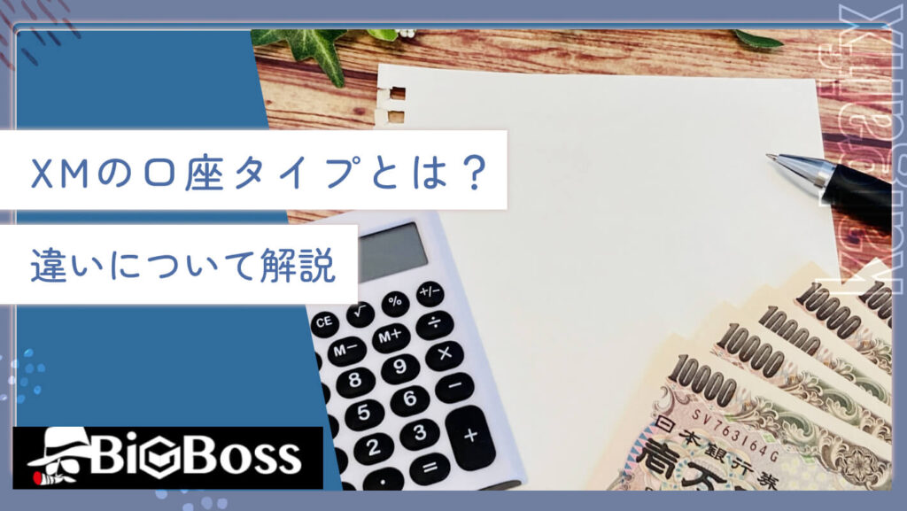 XMの口座タイプとは？違いについて解説