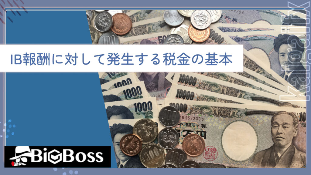 IB報酬に対して発生する税金の基本