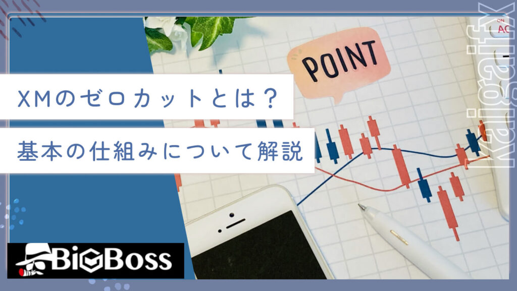 XMのゼロカットとは？基本の仕組みについて解説