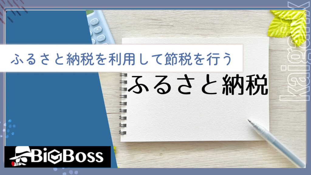 ふるさと納税を利用して節税を行う