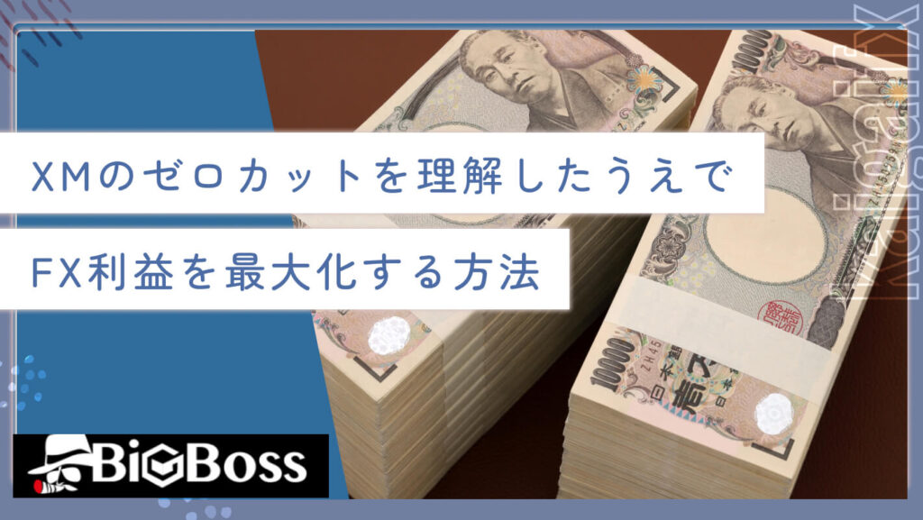 XMのゼロカットを理解したうえでFX利益を最大化する方法