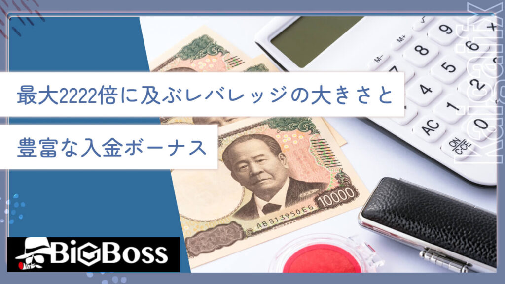 最大2222倍に及ぶレバレッジの大きさと豊富な入金ボーナス