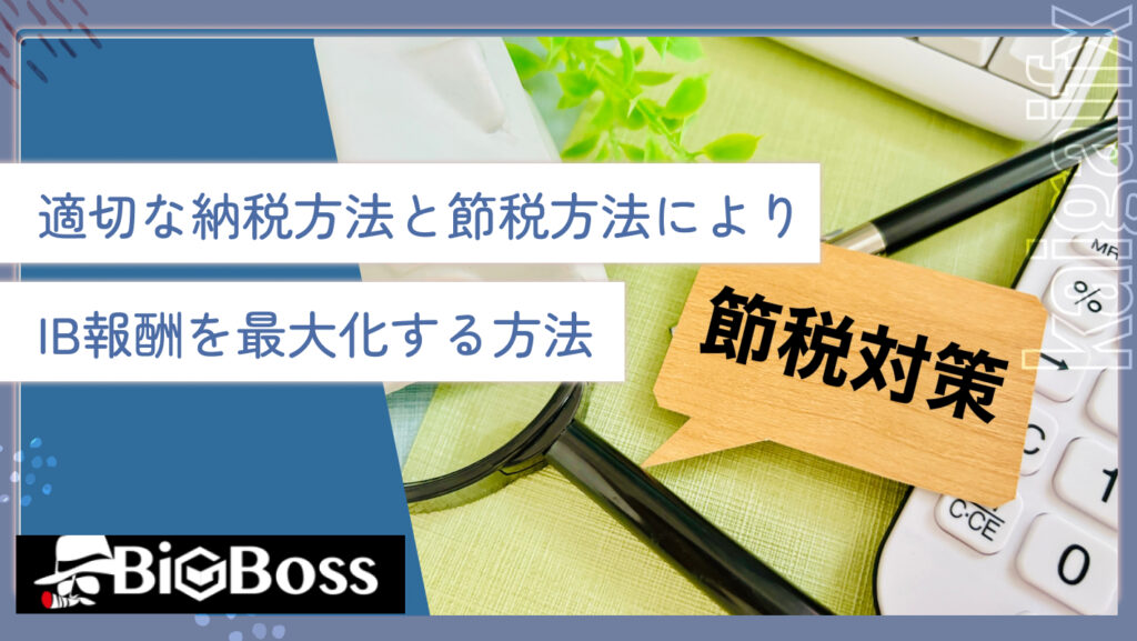 適切な納税方法と節税方法によりIB報酬を最大化する方法