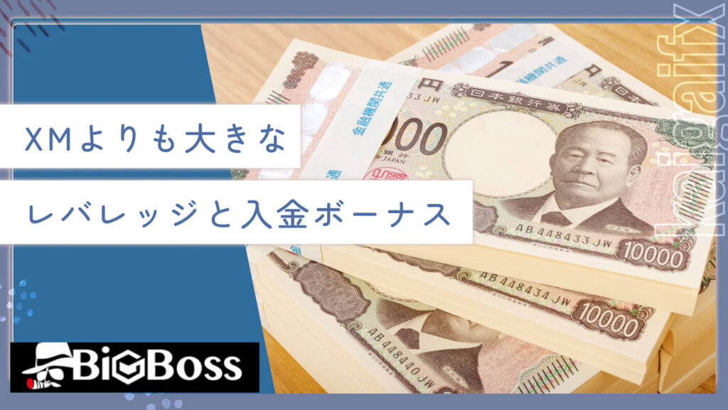 XMよりも大きなレバレッジと入金ボーナス