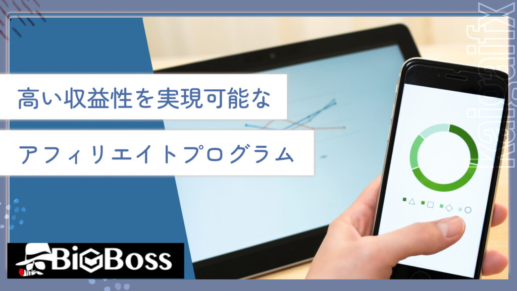 高い収益性を実現可能なアフィリエイトプログラム