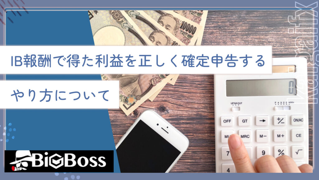 IB報酬で得た利益を正しく確定申告するやり方について