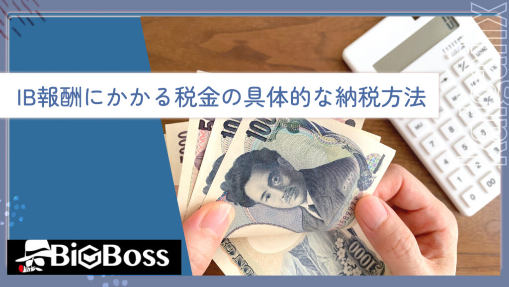 IB報酬にかかる税金の具体的な納税方法