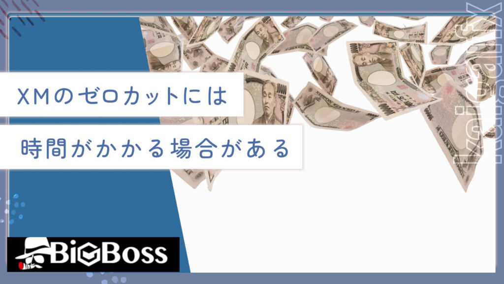 XMのゼロカットには時間がかかる場合がある