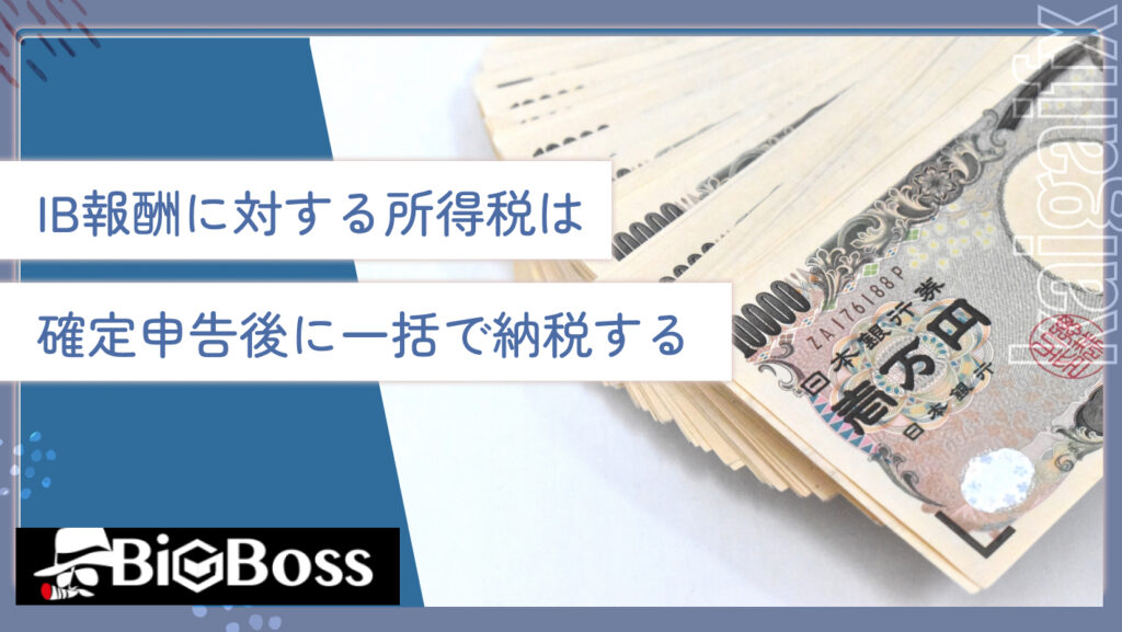 IB報酬に対する所得税は、確定申告後に一括で納税する