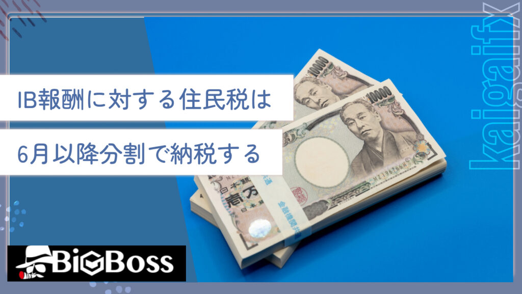 IB報酬に対する住民税は、6月以降分割で納税する