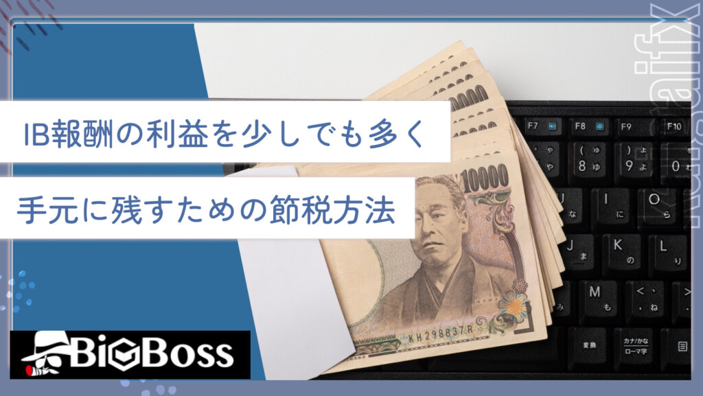 IB報酬の利益を少しでも多く手元に残すための節税方法