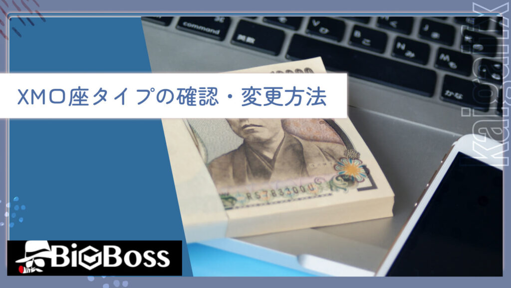 XM口座タイプの確認・変更方法