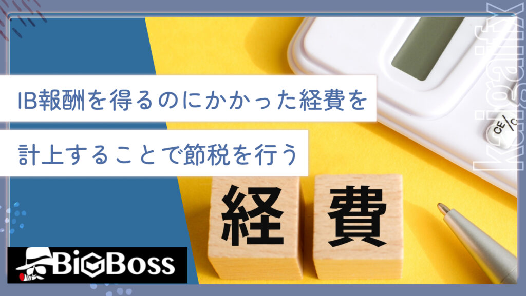 IB報酬を得るのにかかった経費を計上することで節税を行う