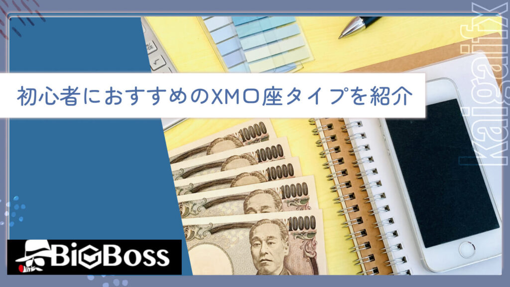 初心者におすすめのXM口座タイプを紹介