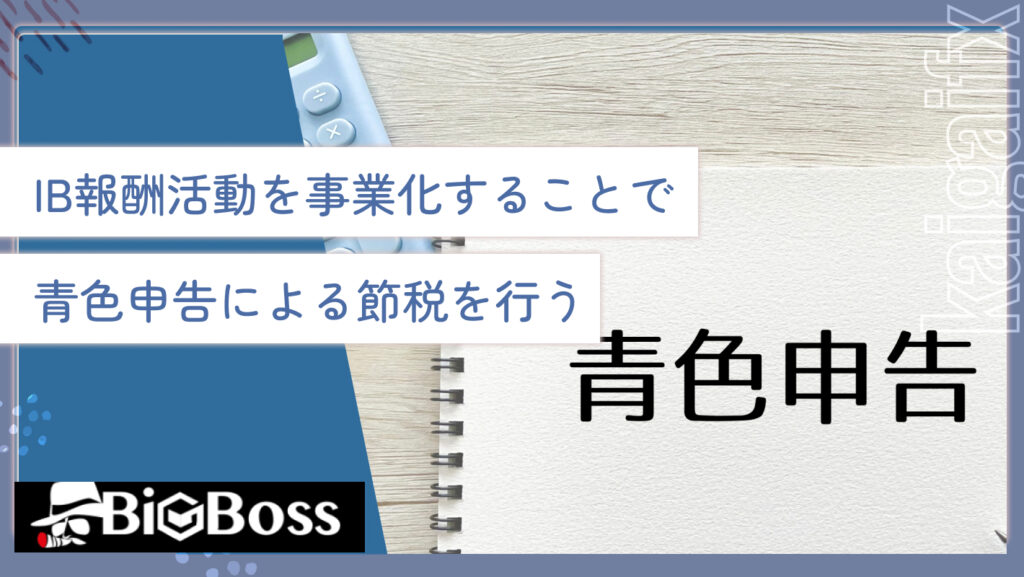 IB報酬活動を事業化することで、青色申告による節税を行う