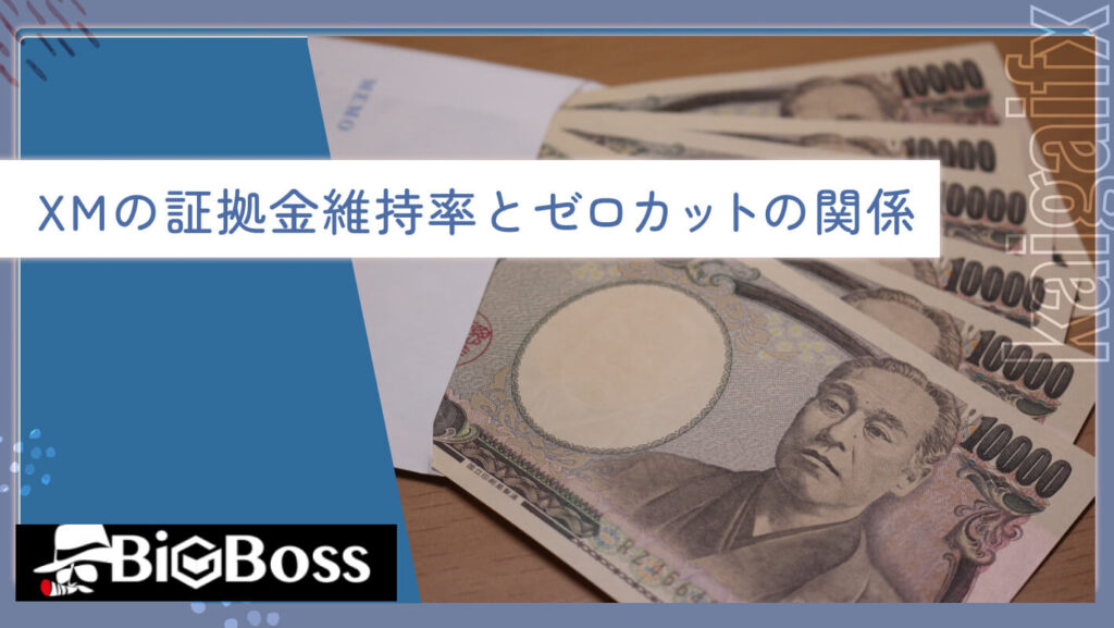 XMの証拠金維持率とゼロカットの関係