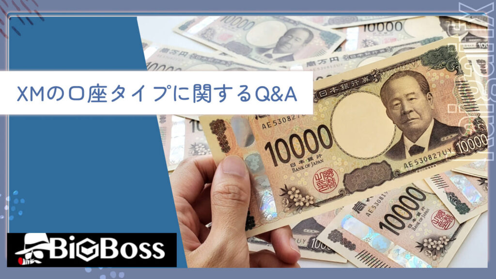 XMの口座タイプに関するQ&A