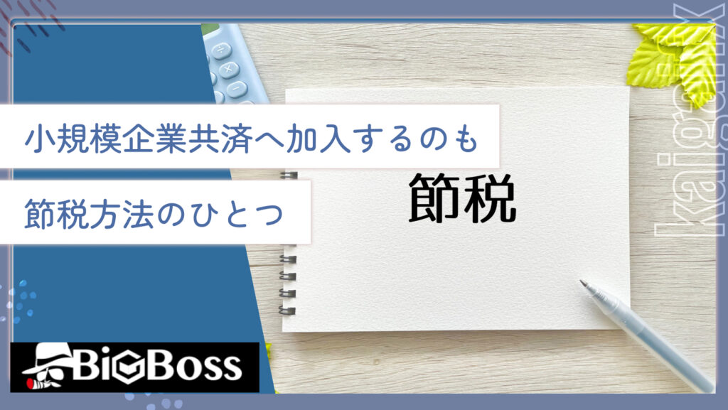 小規模企業共済へ加入するのも節税方法のひとつ