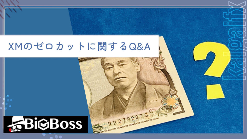 XMのゼロカットに関するQ&A