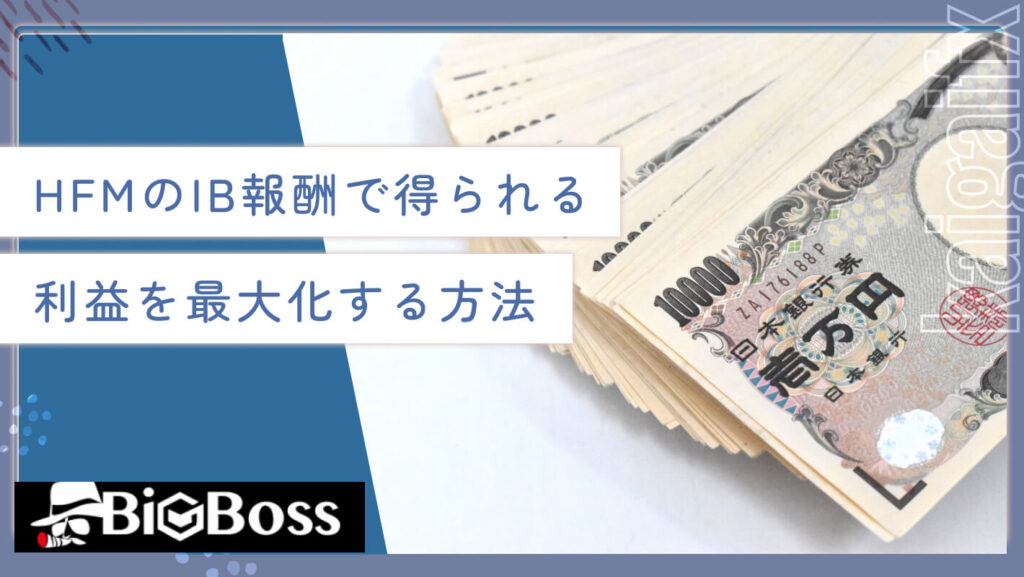 HFMのIB報酬で得られる利益を最大化する方法