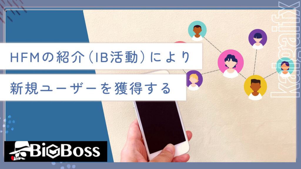 HFMの紹介（IB活動）により新規ユーザーを獲得する