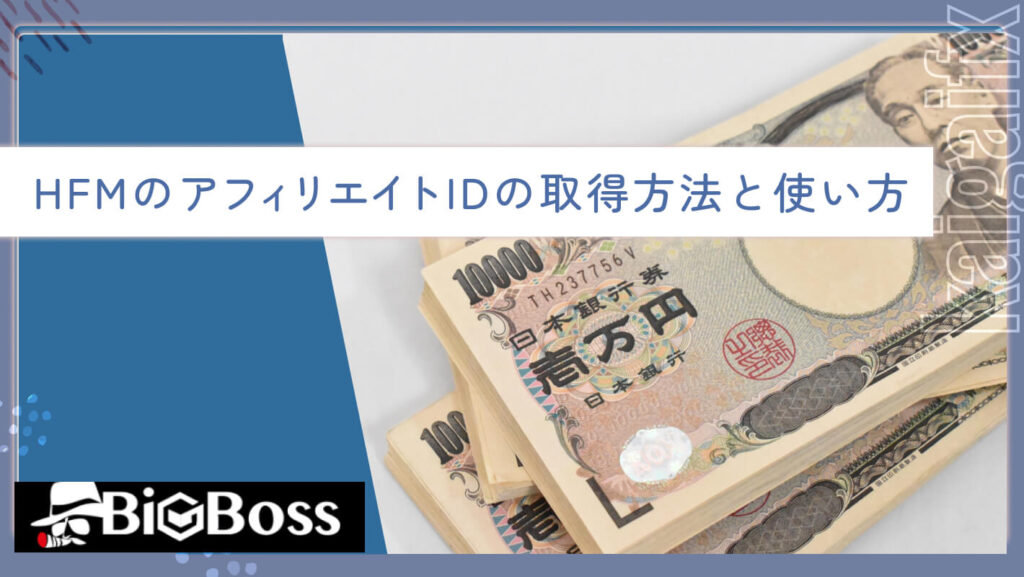 HFMのアフィリエイトIDの取得方法と使い方