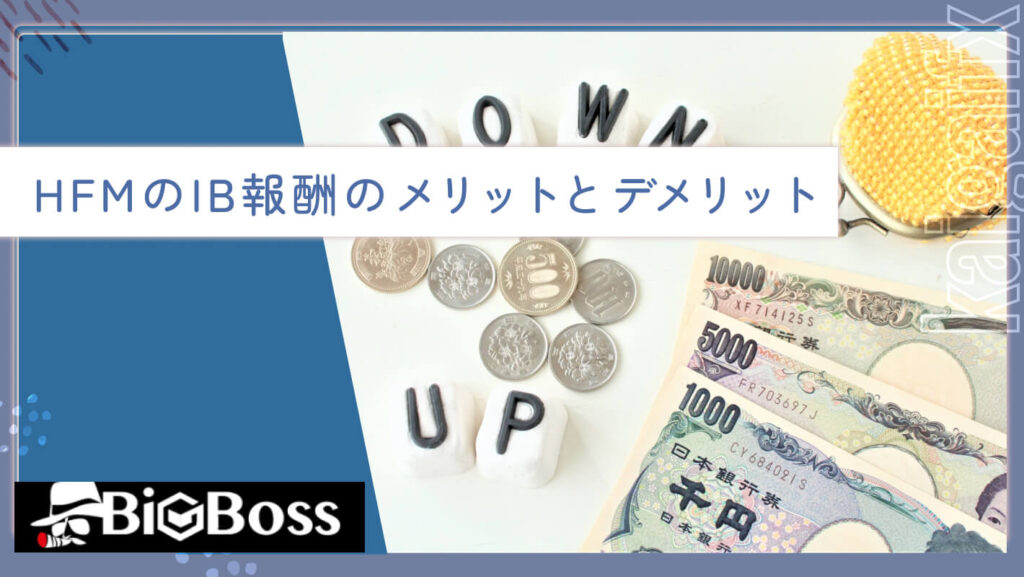 HFMのIB報酬のメリットとデメリット