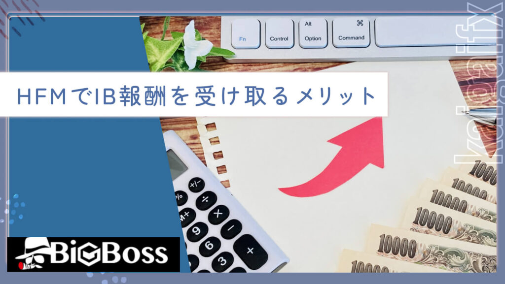 HFMでIB報酬を受け取るメリット