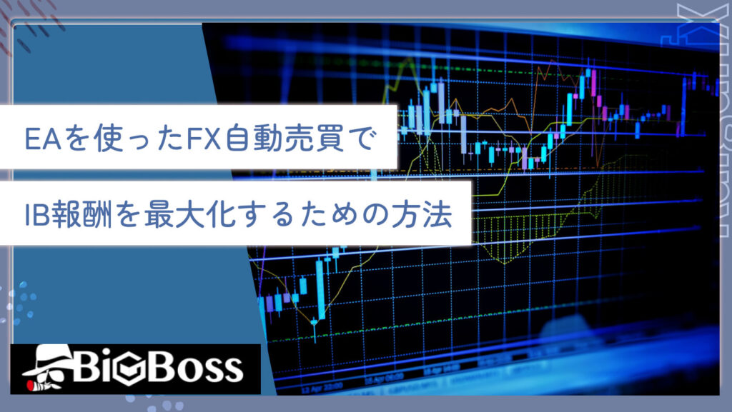 EAを使ったFX自動売買でIB報酬を最大化するための方法