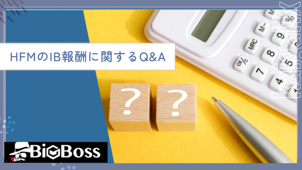 HFMのIB報酬に関するQ&A