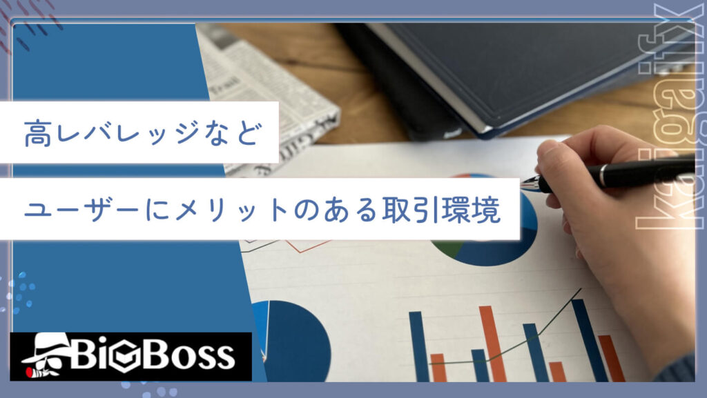 高レバレッジなど、ユーザーにメリットのある取引環境