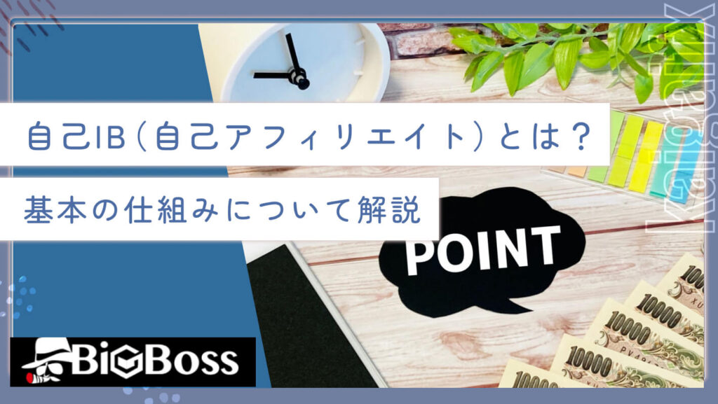 自己IB（自己アフィリエイト）とは？基本の仕組みについて解説