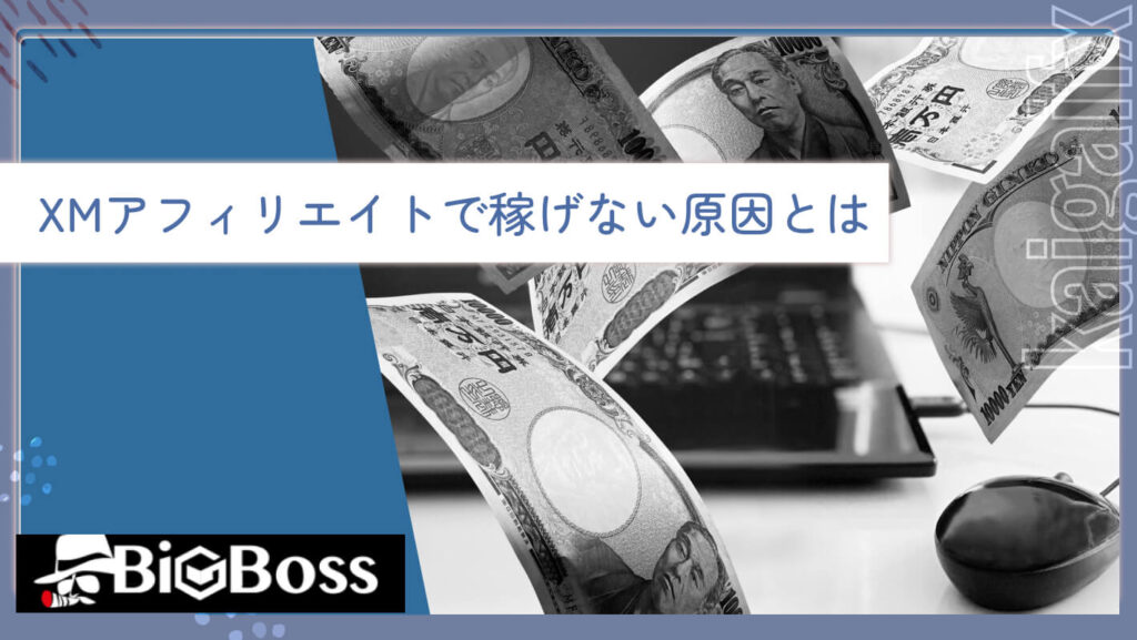 XMアフィリエイトで稼げない原因とは