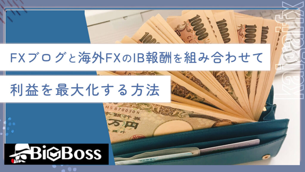 FXブログと海外FXのIB報酬を組み合わせて利益を最大化する方法