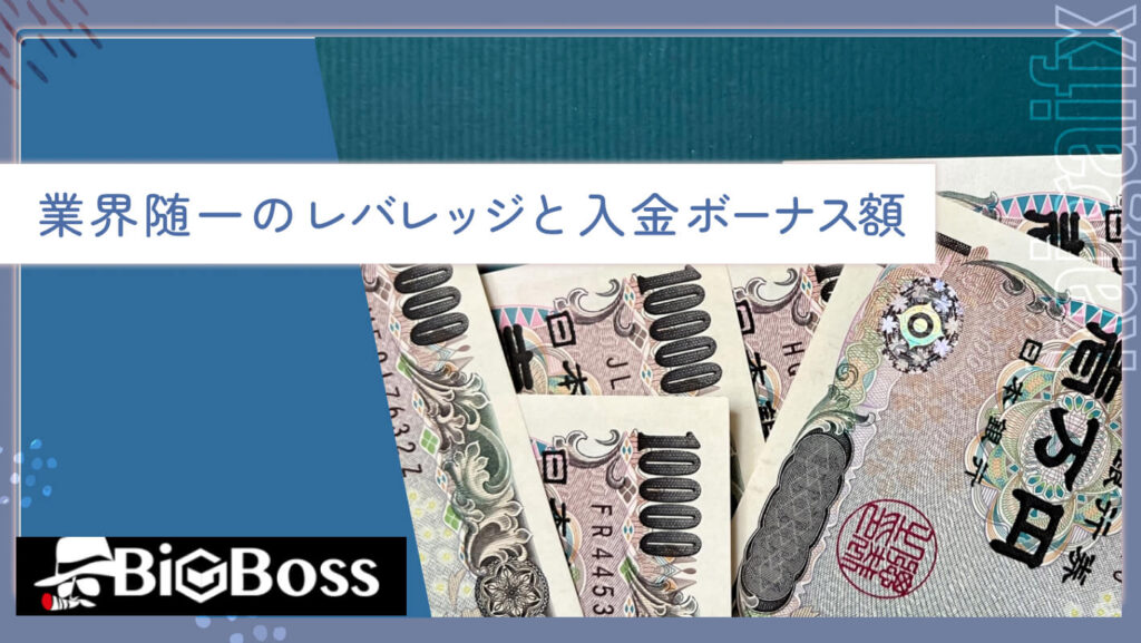 業界随一のレバレッジと入金ボーナス額