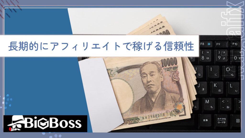 長期的にアフィリエイトで稼げる信頼性