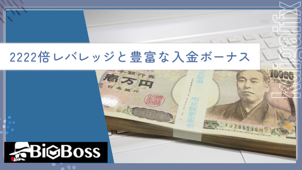 2222倍レバレッジと豊富な入金ボーナス