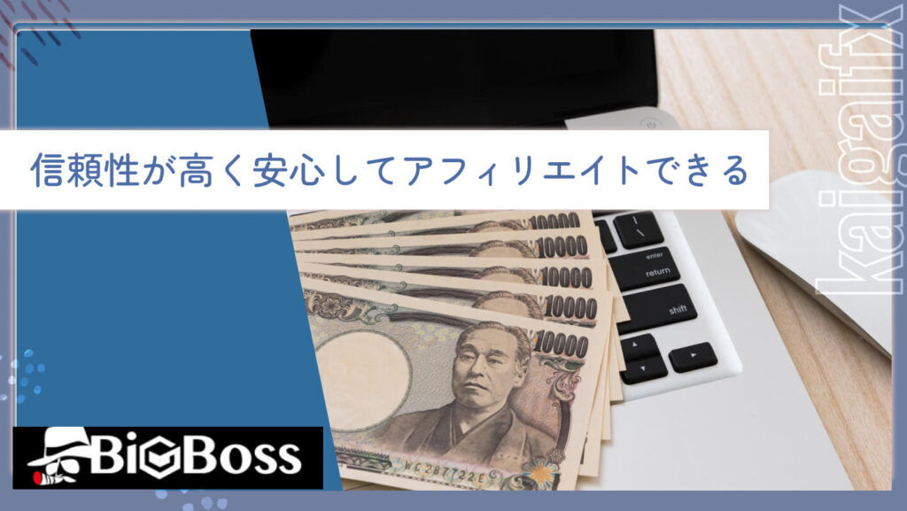 信頼性が高く安心してアフィリエイトできる