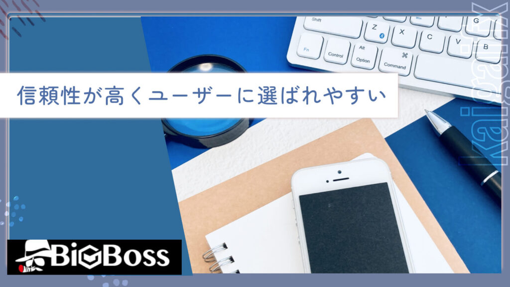 信頼性が高くユーザーに選ばれやすい