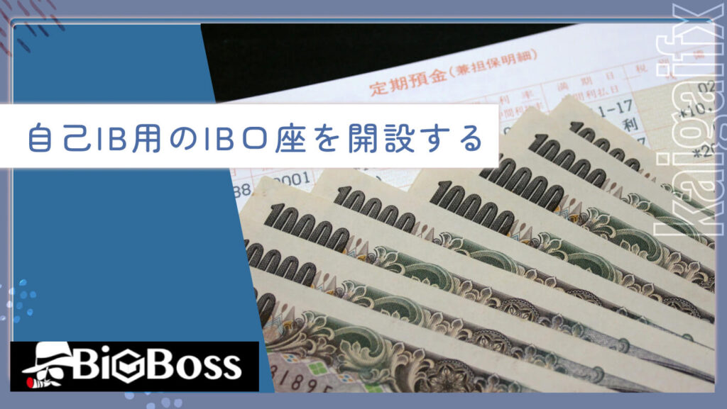 自己IB用のIB口座を開設する