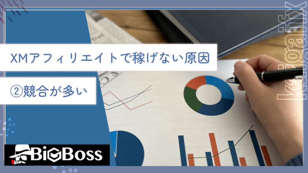 XMアフィリエイトで稼げない原因②競合が多い