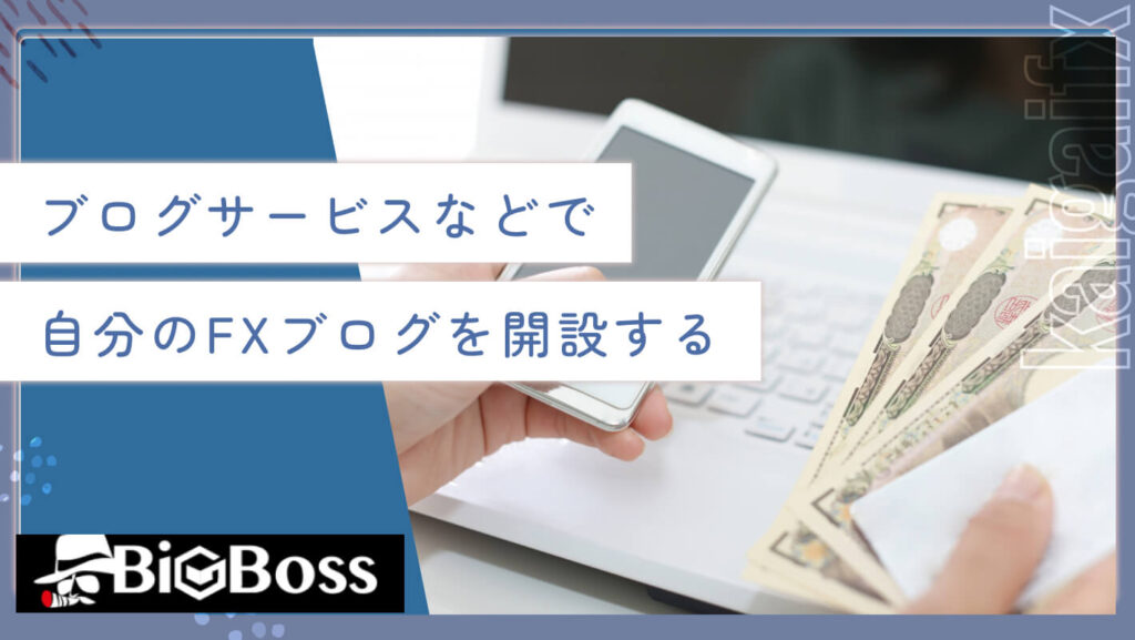 ブログサービスなどで自分のFXブログを開設する