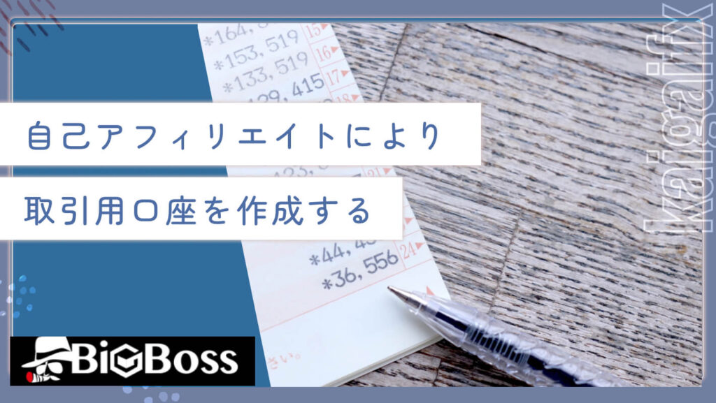 自己アフィリエイトにより取引用口座を作成する