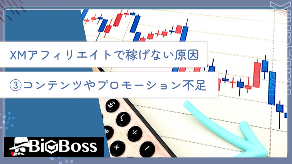 XMアフィリエイトで稼げない原因③コンテンツやプロモーション不足