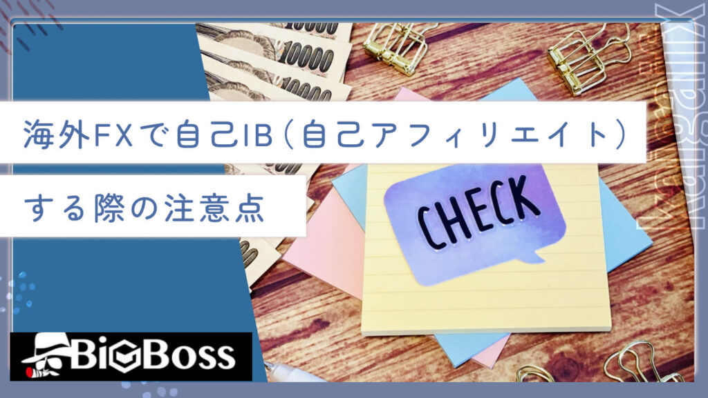 海外FXで自己IB（自己アフィリエイト）する際の注意点