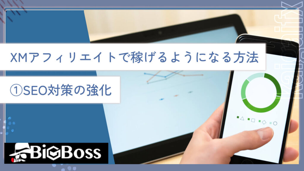 XMアフィリエイトで稼げるようになる方法①SEO対策の強化